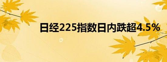 日经225指数日内跌超4.5%