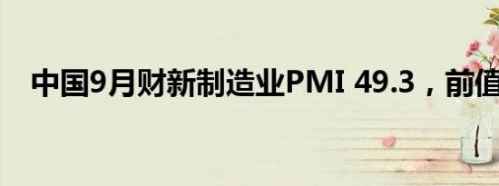 中国9月财新制造业PMI 49.3，前值50.4