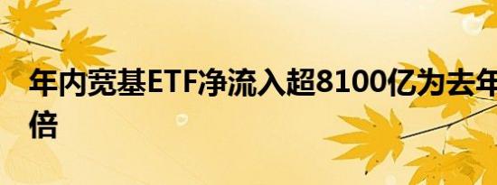 年内宽基ETF净流入超8100亿为去年全年2.5倍