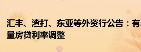 汇丰、渣打、东亚等外资行公告：有序开展存量房贷利率调整