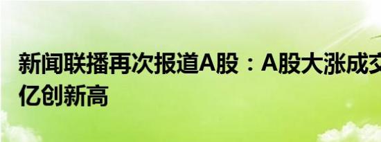 新闻联播再次报道A股：A股大涨成交超2.6万亿创新高