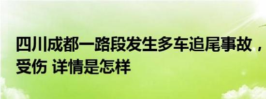 四川成都一路段发生多车追尾事故，造成8人受伤 详情是怎样