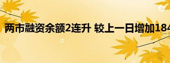 两市融资余额2连升 较上一日增加184.90亿