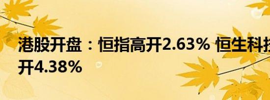 港股开盘：恒指高开2.63% 恒生科技指数高开4.38%