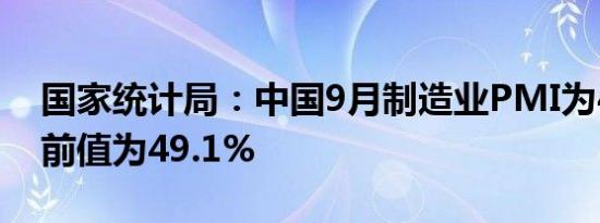 国家统计局：中国9月制造业PMI为49.8%，前值为49.1%