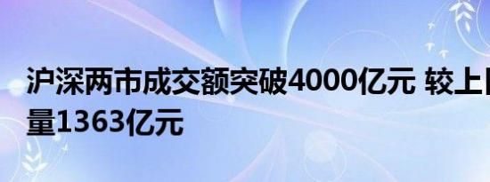 沪深两市成交额突破4000亿元 较上日此时放量1363亿元