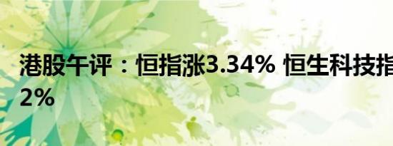 港股午评：恒指涨3.34% 恒生科技指数涨7.12%