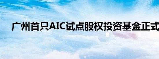 广州首只AIC试点股权投资基金正式启动