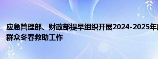 应急管理部、财政部提早组织开展2024-2025年度全国受灾群众冬春救助工作