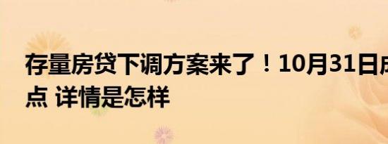 存量房贷下调方案来了！10月31日成关键时点 详情是怎样