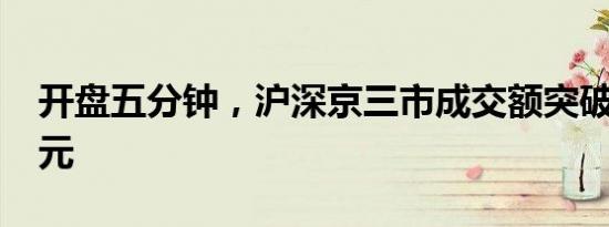 开盘五分钟，沪深京三市成交额突破3000亿元