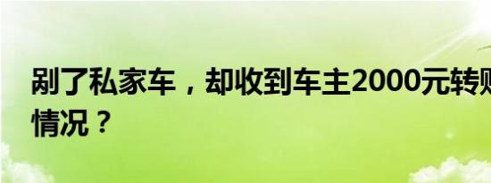 剐了私家车，却收到车主2000元转账！什么情况？