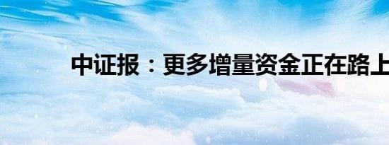 中证报：更多增量资金正在路上