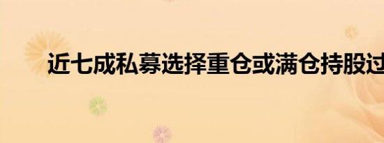 近七成私募选择重仓或满仓持股过节