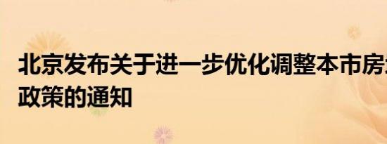 北京发布关于进一步优化调整本市房地产相关政策的通知