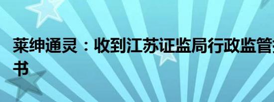 莱绅通灵：收到江苏证监局行政监管措施决定书