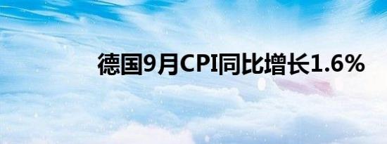 德国9月CPI同比增长1.6%