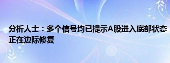 分析人士：多个信号均已提示A股进入底部状态，市场信心正在边际修复