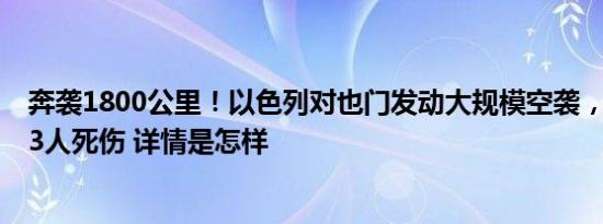 奔袭1800公里！以色列对也门发动大规模空袭，造成至少53人死伤 详情是怎样