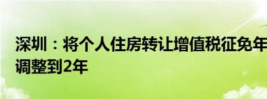 深圳：将个人住房转让增值税征免年限由5年调整到2年