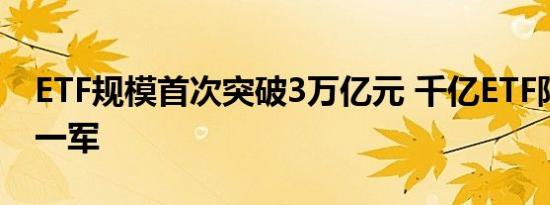 ETF规模首次突破3万亿元 千亿ETF阵营再添一军