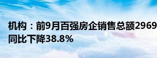 机构：前9月百强房企销售总额29699.4亿元 同比下降38.8%