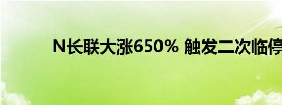 N长联大涨650% 触发二次临停