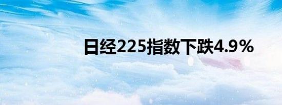 日经225指数下跌4.9%