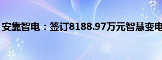 安靠智电：签订8188.97万元智慧变电站项目