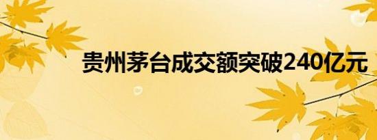 贵州茅台成交额突破240亿元