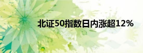 北证50指数日内涨超12%