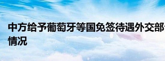 中方给予葡萄牙等国免签待遇外交部介绍具体情况