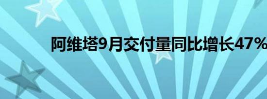 阿维塔9月交付量同比增长47%