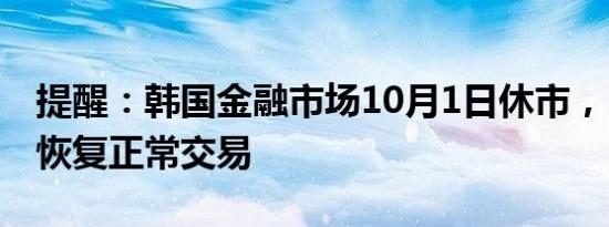 提醒：韩国金融市场10月1日休市，10月2日恢复正常交易