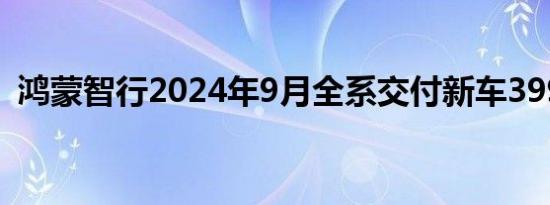 鸿蒙智行2024年9月全系交付新车39931辆