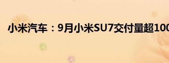小米汽车：9月小米SU7交付量超10000台