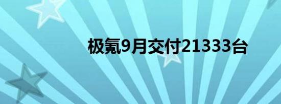 极氪9月交付21333台