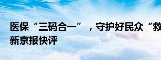 医保“三码合一”，守护好民众“救命钱”｜新京报快评