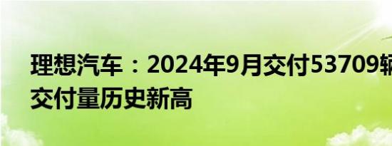 理想汽车：2024年9月交付53709辆创单月交付量历史新高