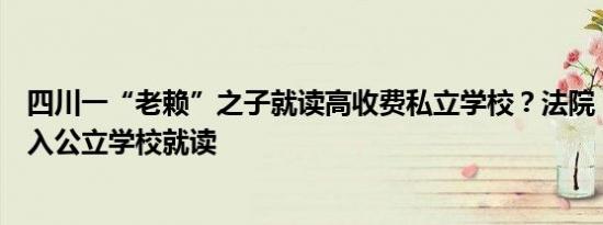 四川一“老赖”之子就读高收费私立学校？法院：退学，转入公立学校就读