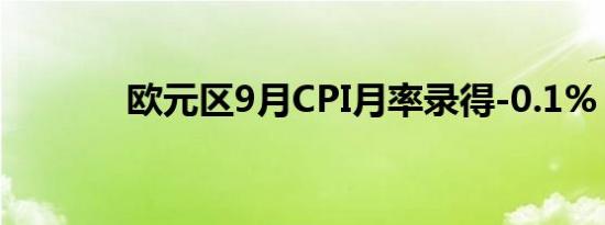 欧元区9月CPI月率录得-0.1%