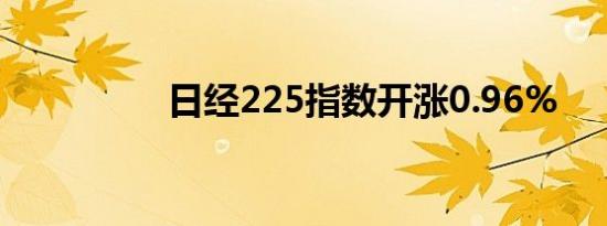 日经225指数开涨0.96%