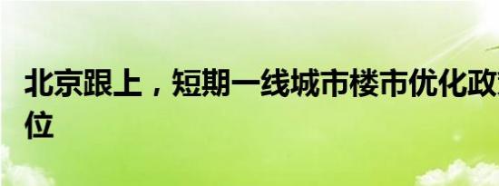 北京跟上，短期一线城市楼市优化政策基本到位