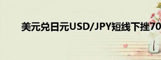 美元兑日元USD/JPY短线下挫70点