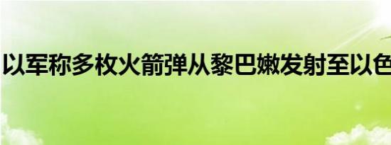 以军称多枚火箭弹从黎巴嫩发射至以色列北部