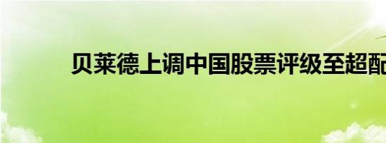 贝莱德上调中国股票评级至超配