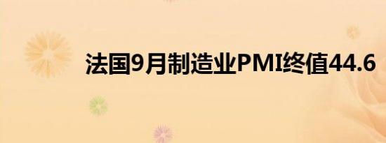 法国9月制造业PMI终值44.6