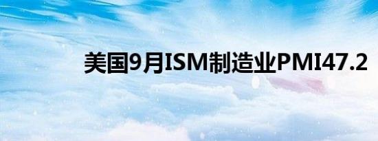 美国9月ISM制造业PMI47.2