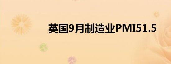 英国9月制造业PMI51.5