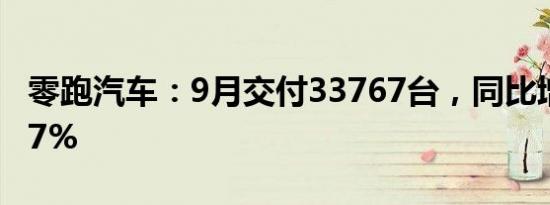 零跑汽车：9月交付33767台，同比增长113.7%